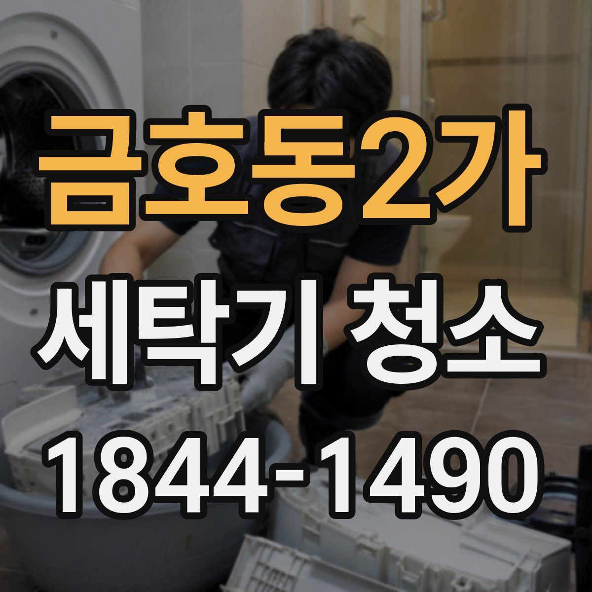 금호동2가 세탁기 청소