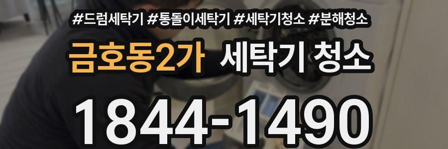 금호동2가 세탁기 청소