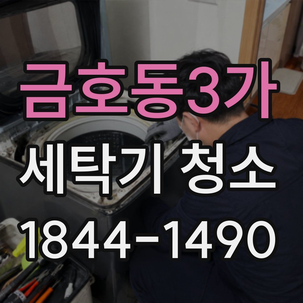 금호동3가 세탁기 청소 세탁력 저하처럼 느껴질 때 살피는 오염 흔적