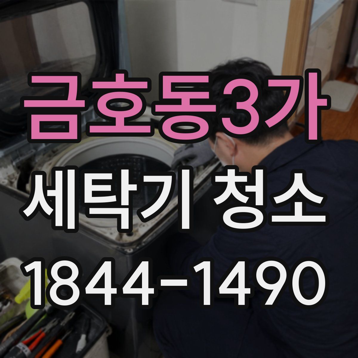 금호동3가 세탁기 청소
