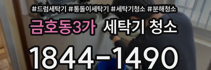 금호동3가 세탁기 청소