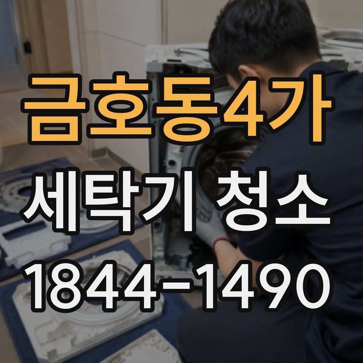 금호동4가 세탁기 청소