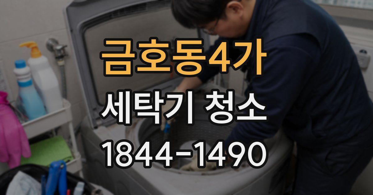 금호동4가 세탁기 청소