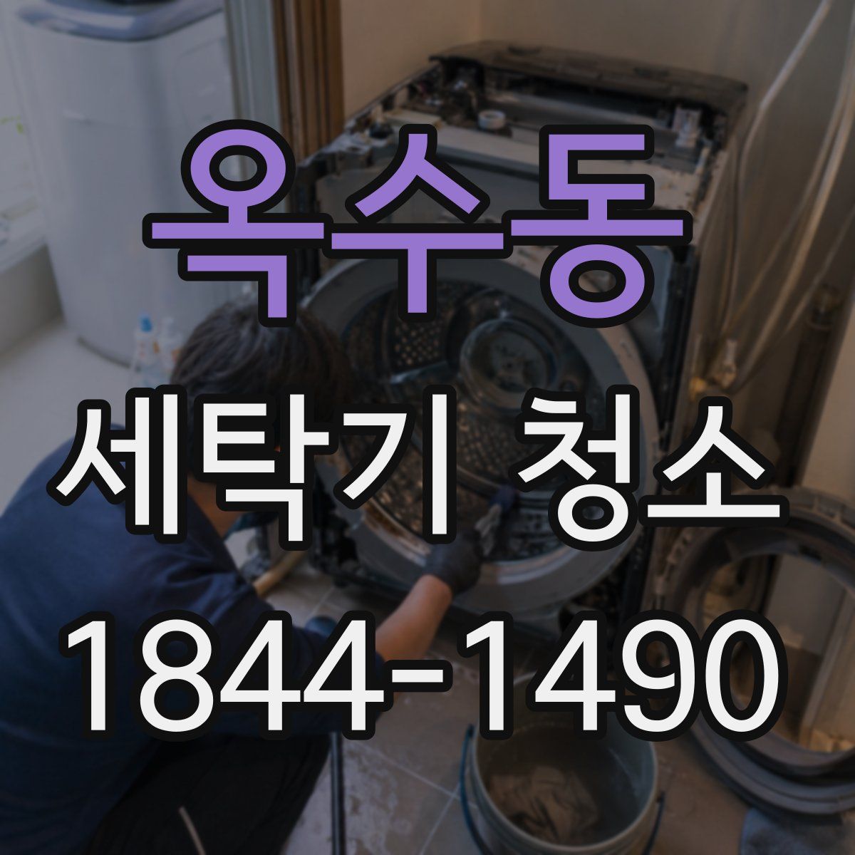 옥수동 세탁기 청소