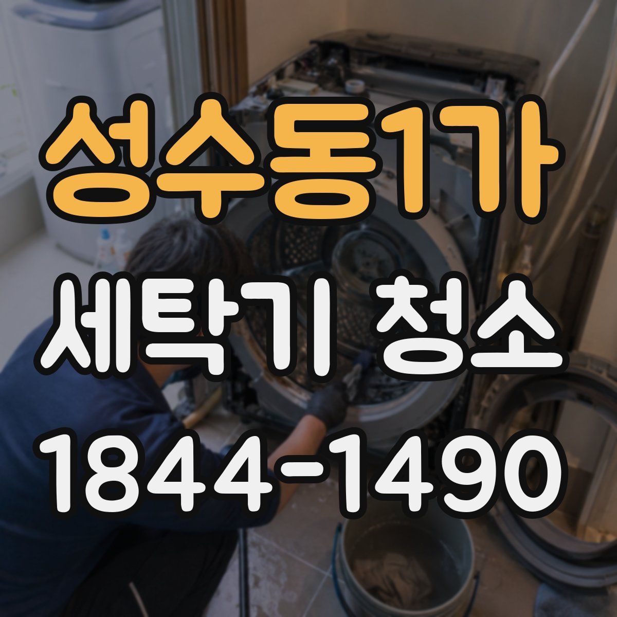 성수동1가 세탁기 청소