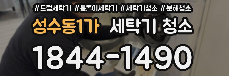 성수동1가 세탁기 청소