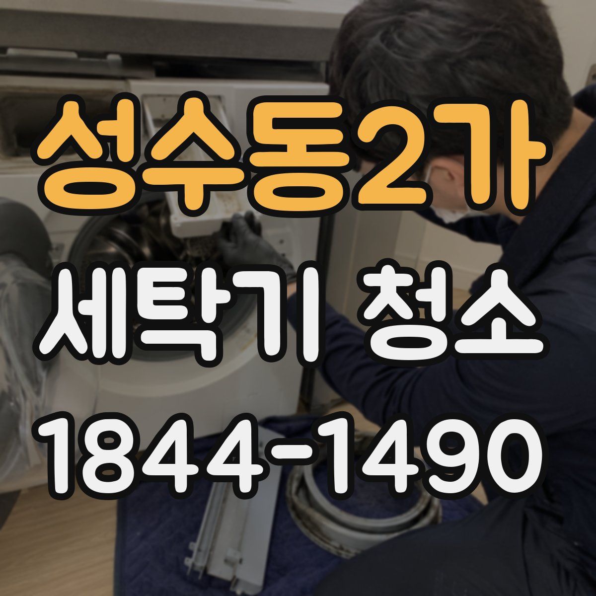 성수동2가 세탁기 청소