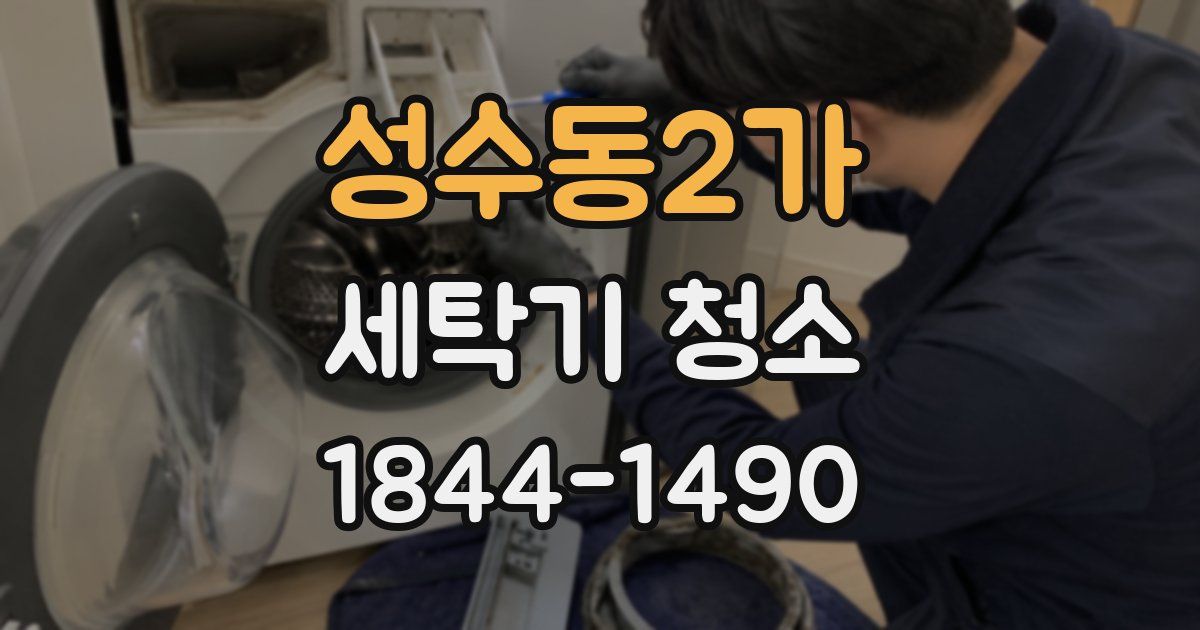 성수동2가 세탁기 청소