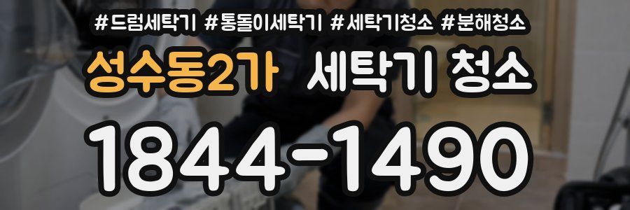 성수동2가 세탁기 청소