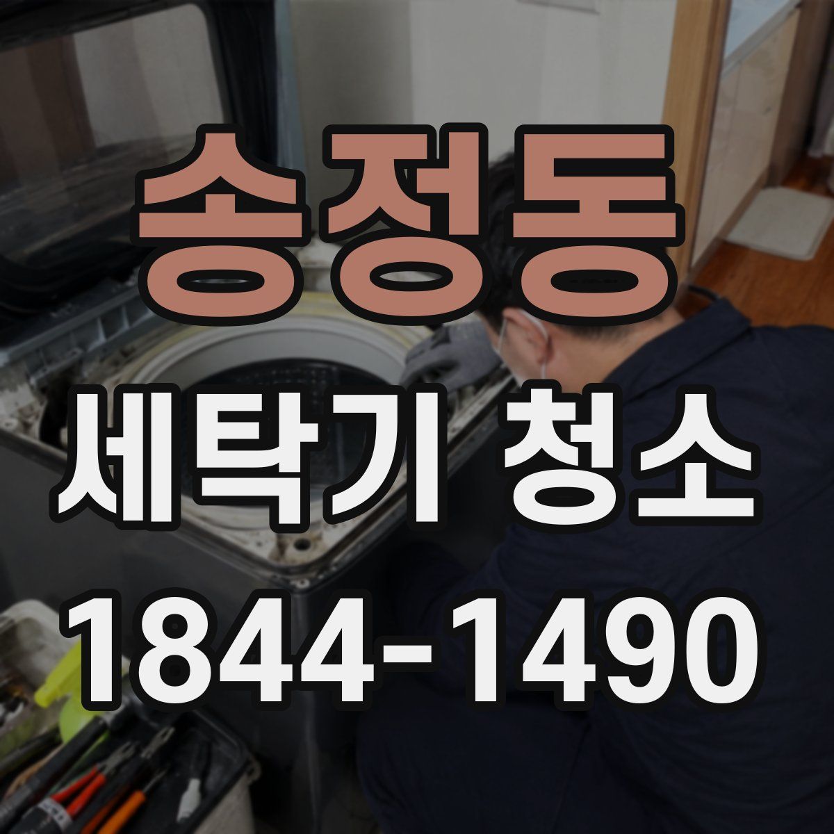송정동 세탁기 청소