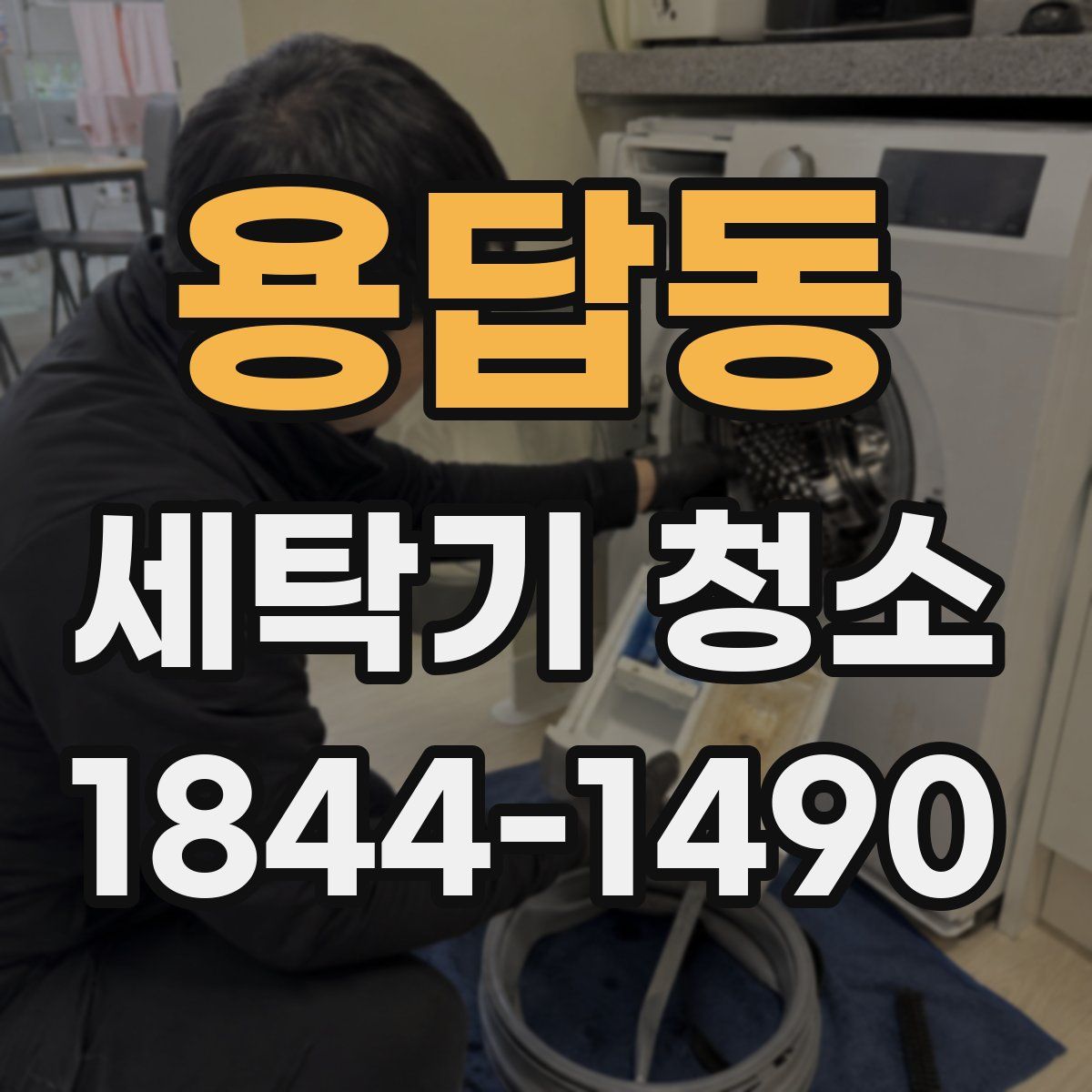 용답동 세탁기 청소