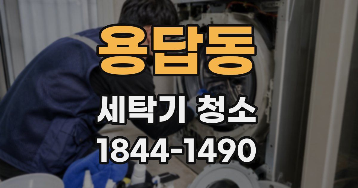 용답동 세탁기 청소