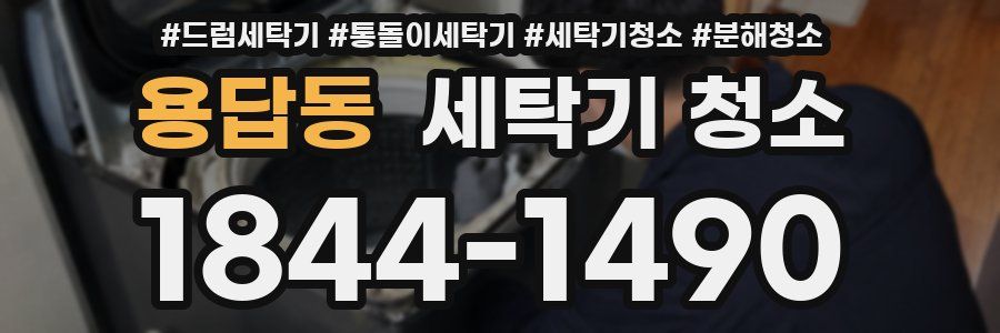 용답동 세탁기 청소