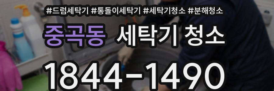 중곡동 세탁기 청소
