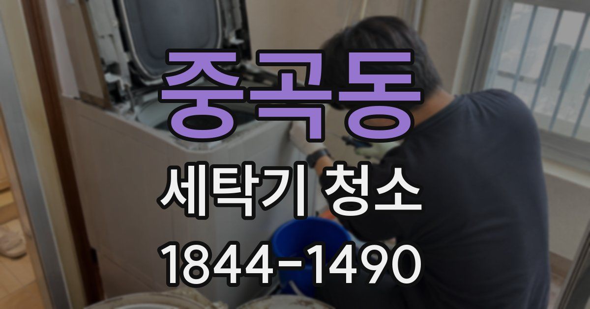 중곡동 세탁기 청소