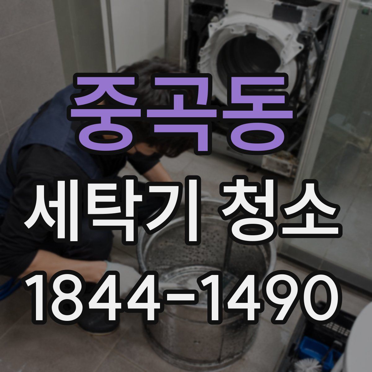 중곡동 세탁기 청소