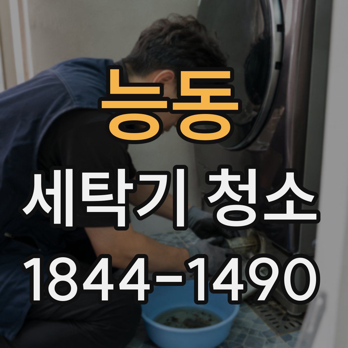 능동 세탁기 청소