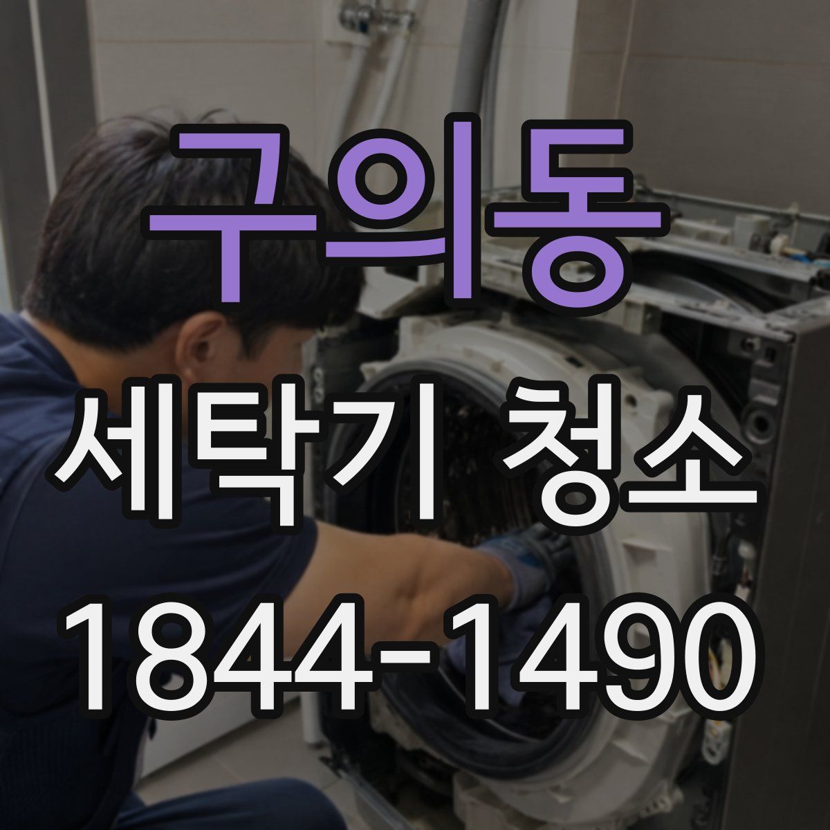 구의동 세탁기 청소
