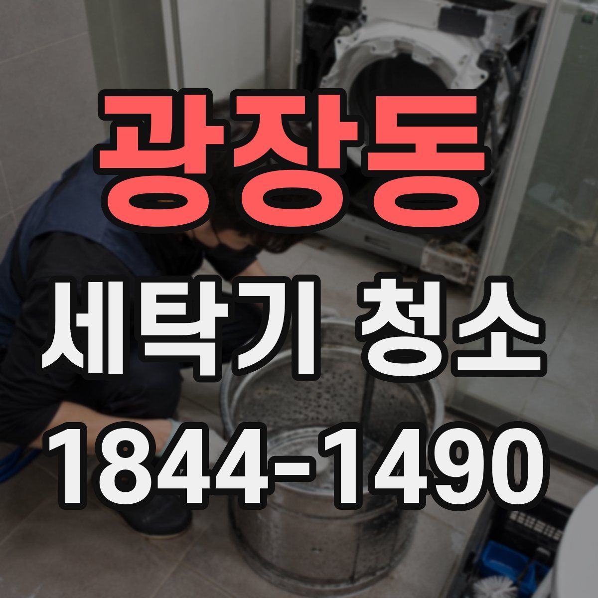 광장동 세탁기 청소