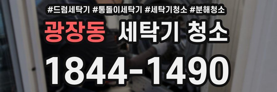 광장동 세탁기 청소