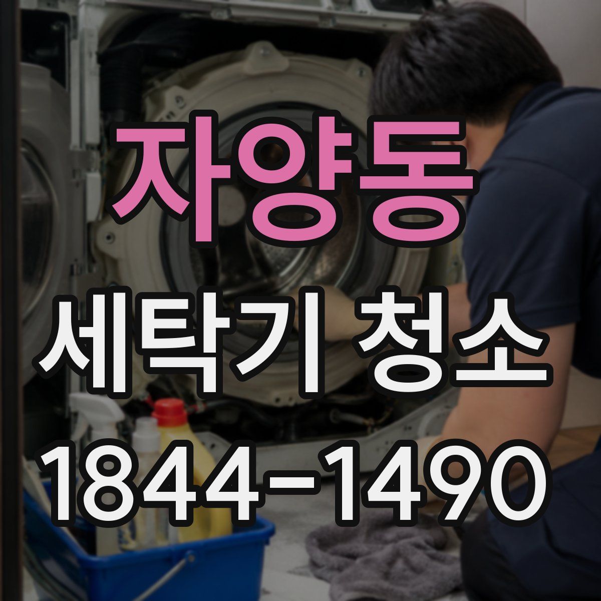 자양동 세탁기 청소