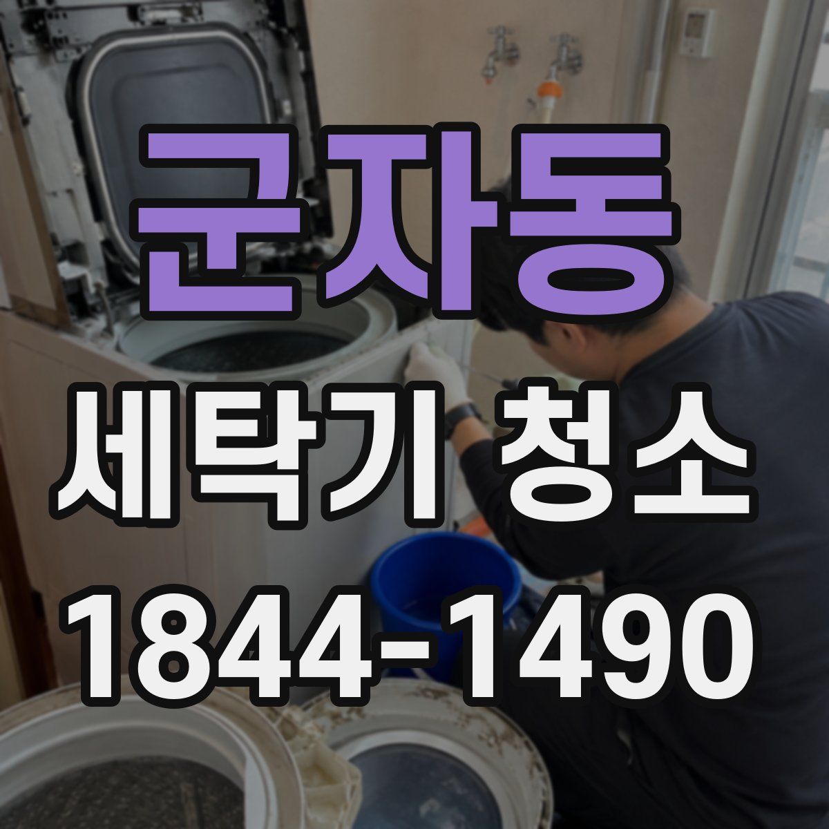 군자동 세탁기 청소