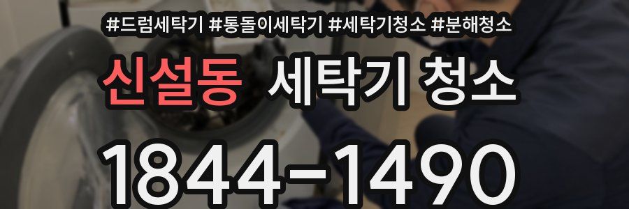 신설동 세탁기 청소