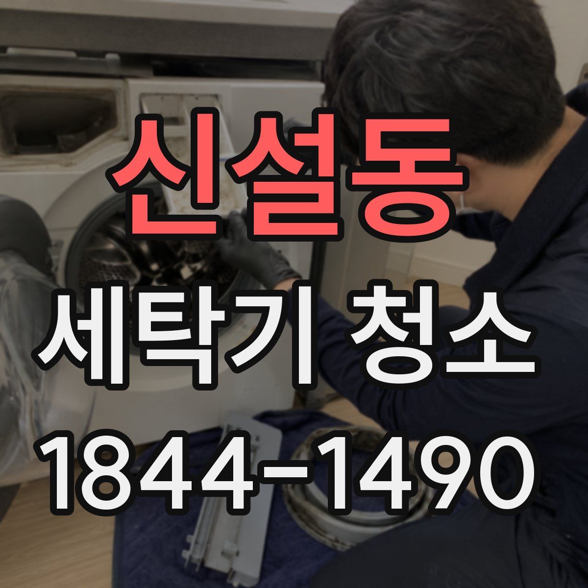 신설동 세탁기 청소