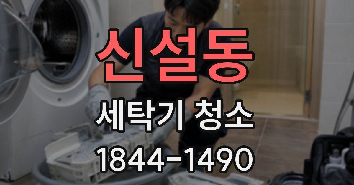 신설동 세탁기 청소