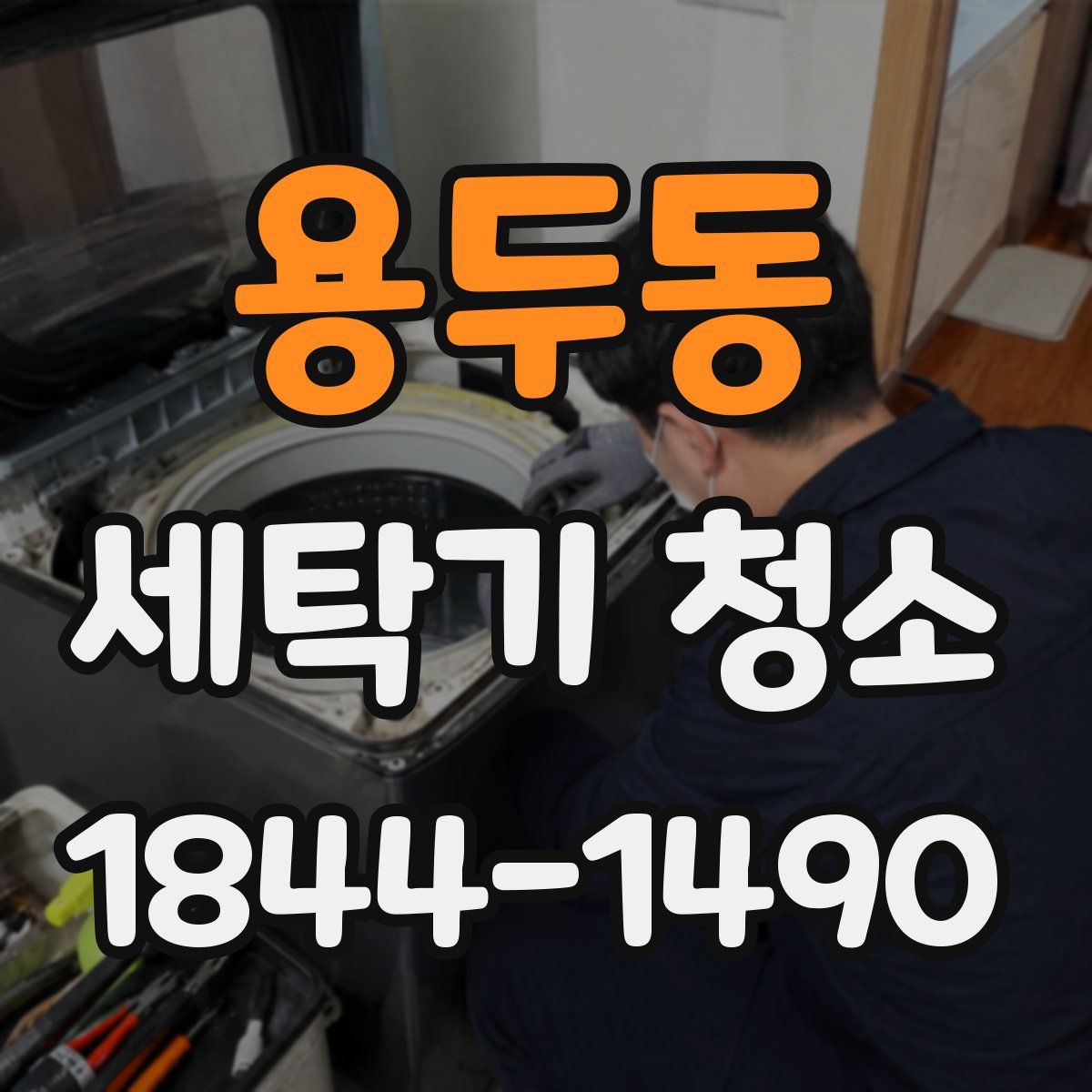 용두동 세탁기 청소