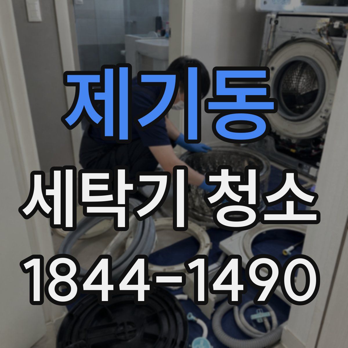 제기동 세탁기 청소