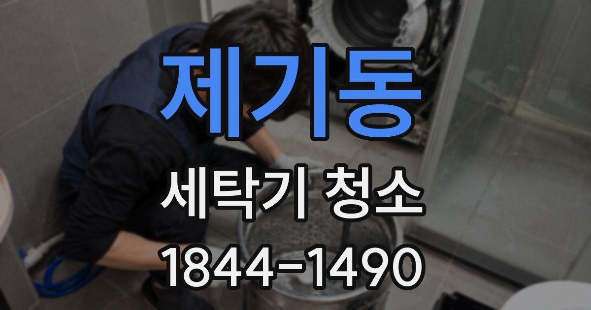 제기동 세탁기 청소