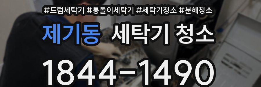 제기동 세탁기 청소