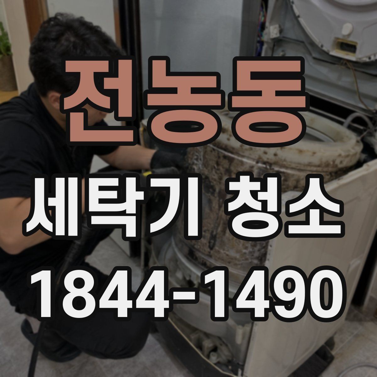 전농동 세탁기 청소 패킹과 세제통에 때가 남지 않게 하는 습관