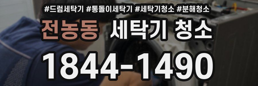 전농동 세탁기 청소