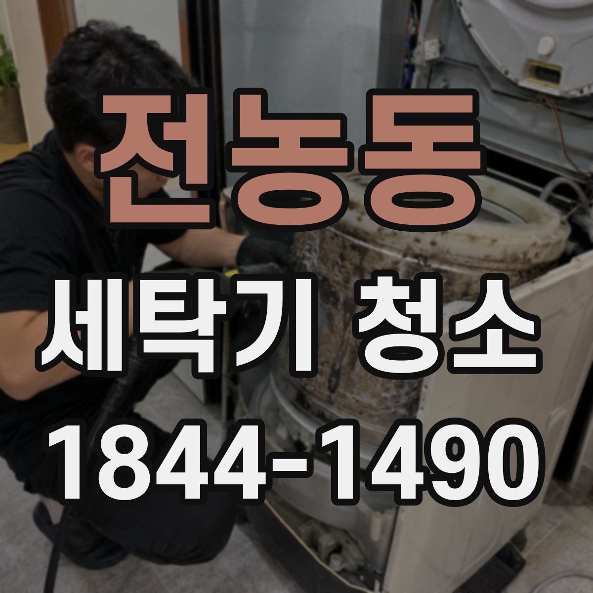 전농동 세탁기 청소