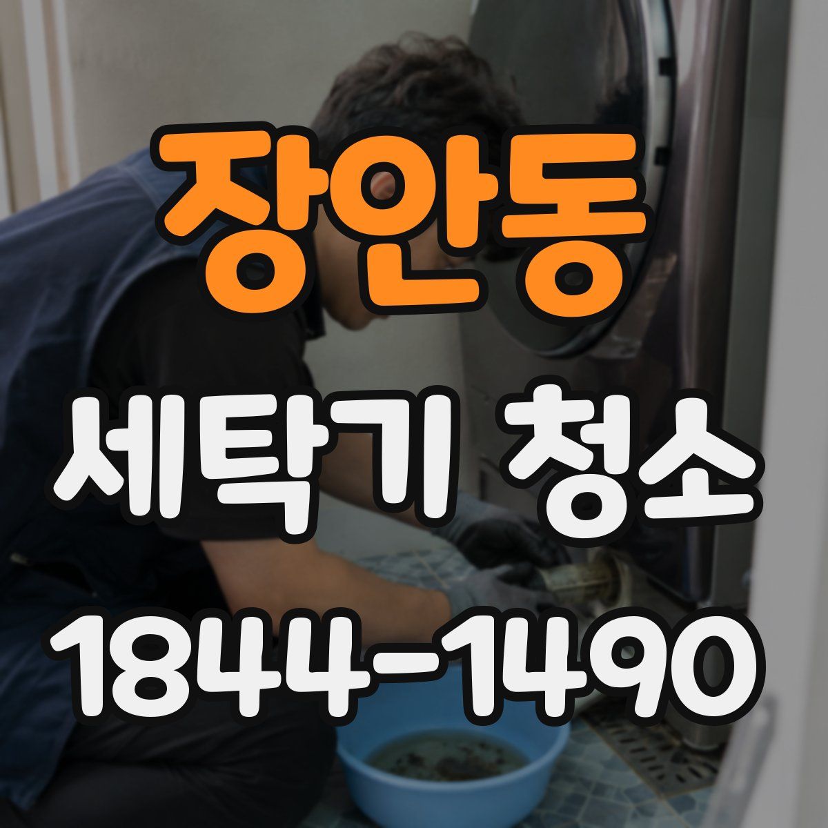 장안동 세탁기 청소