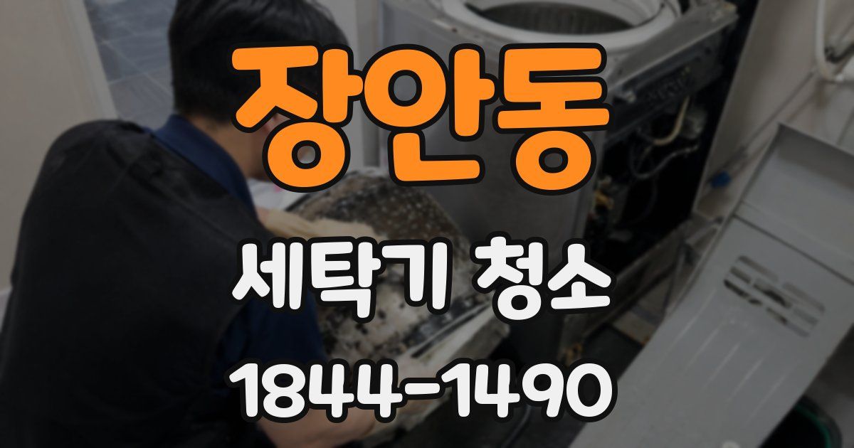 장안동 세탁기 청소