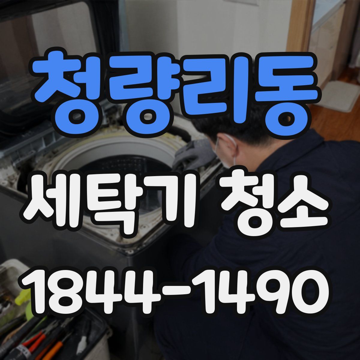 청량리동 세탁기 청소