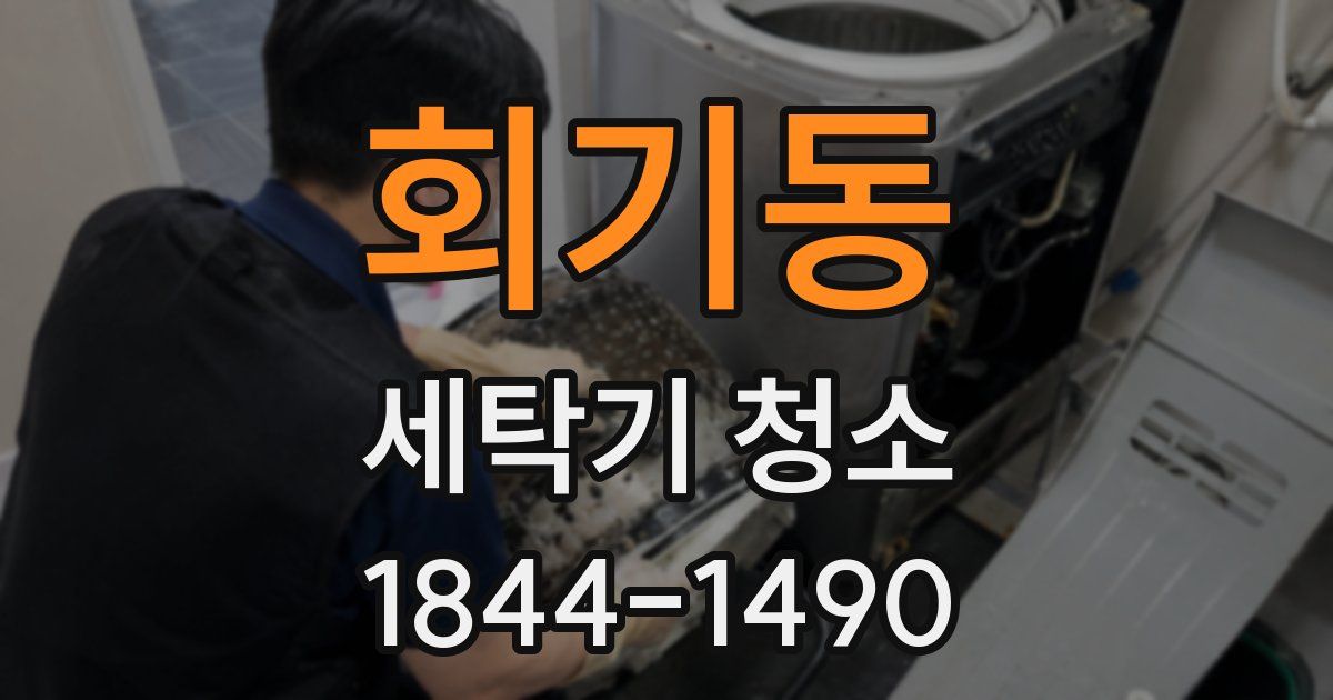 회기동 세탁기 청소