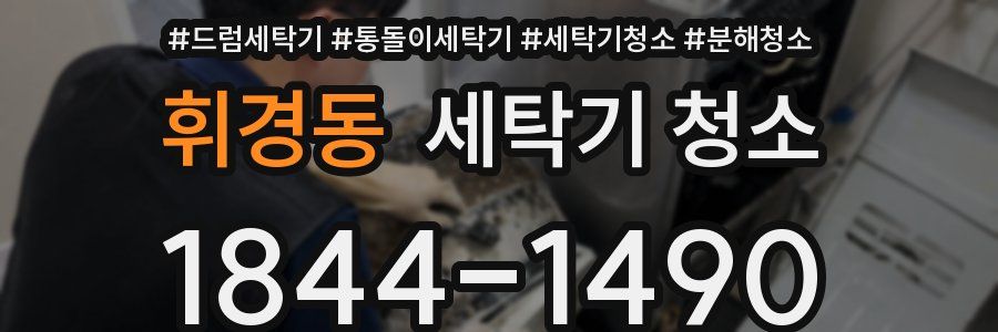 휘경동 세탁기 청소
