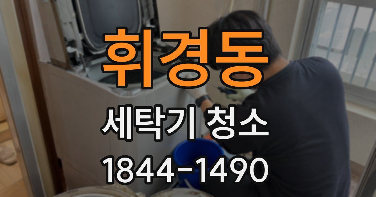 휘경동 세탁기 청소