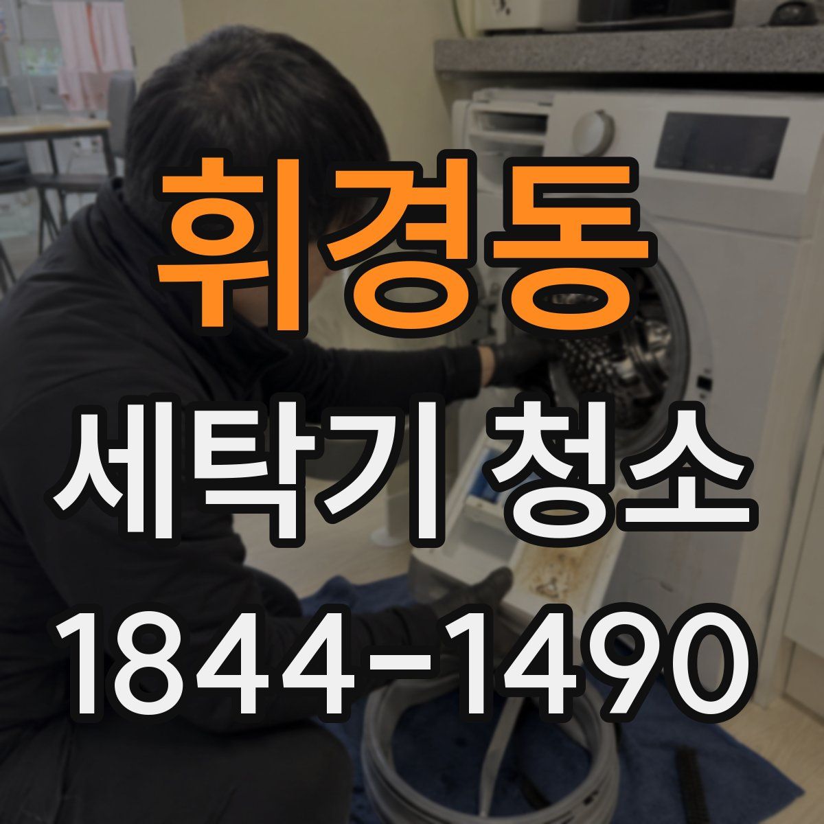 휘경동 세탁기 청소