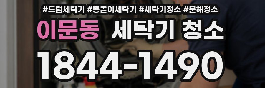 이문동 세탁기 청소
