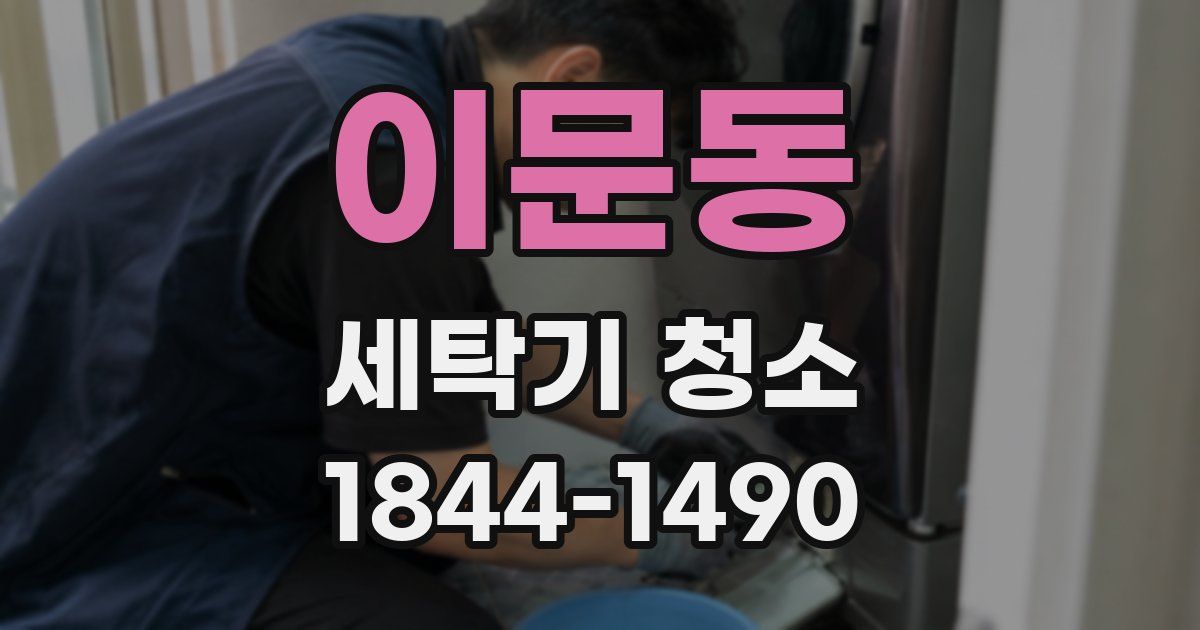 이문동 세탁기 청소