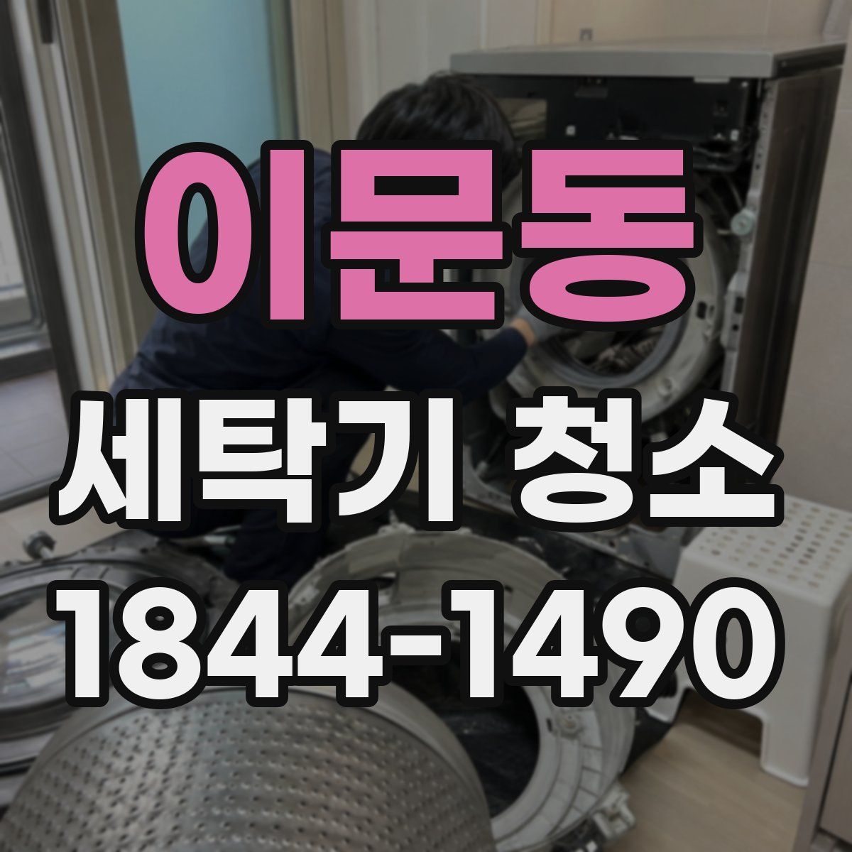 이문동 세탁기 청소