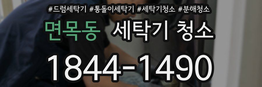 면목동 세탁기 청소