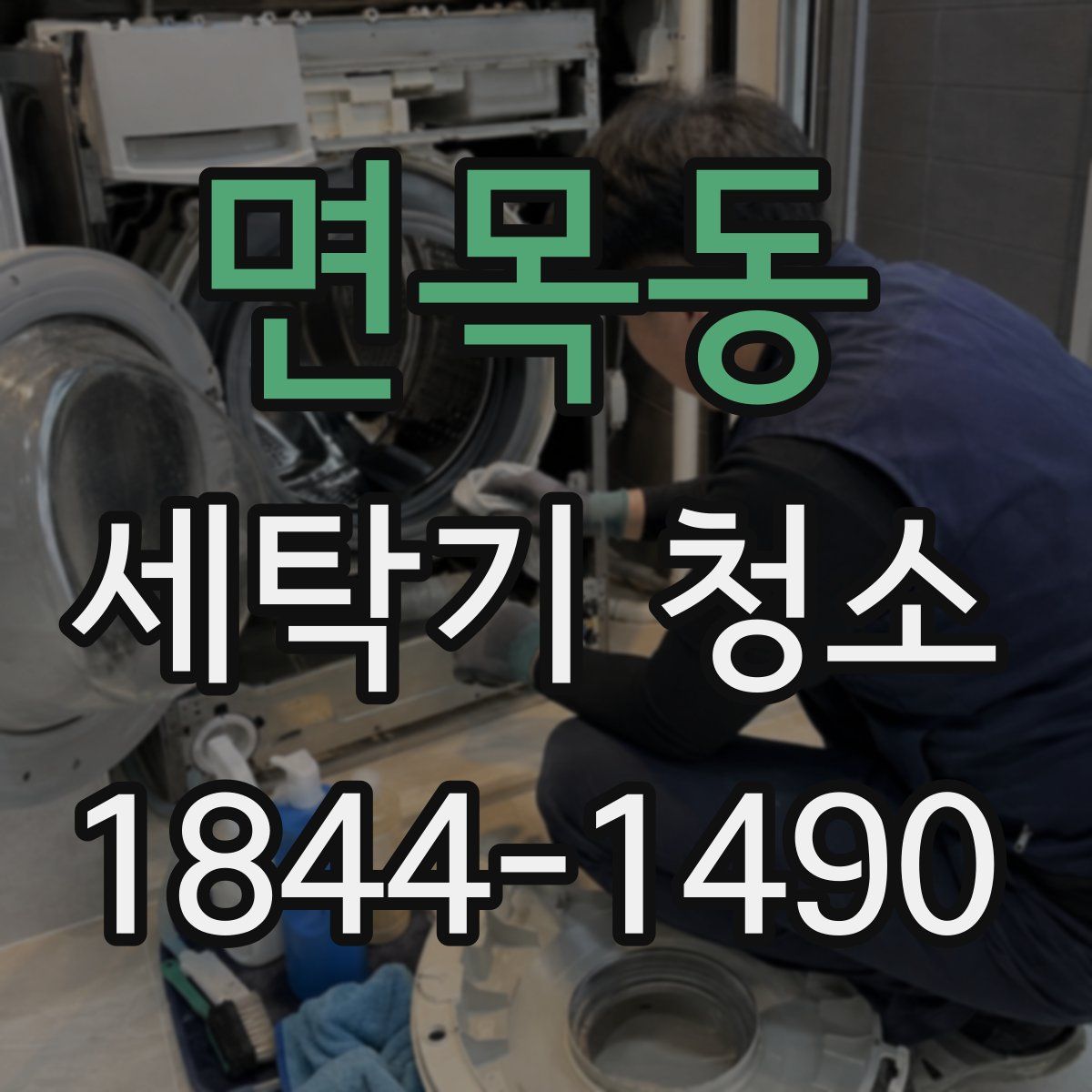면목동 세탁기 청소