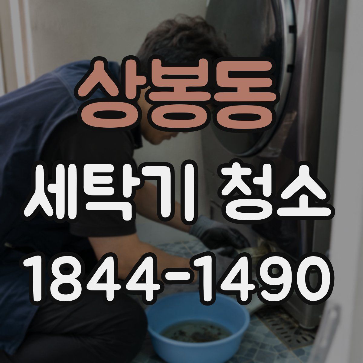 상봉동 세탁기 청소