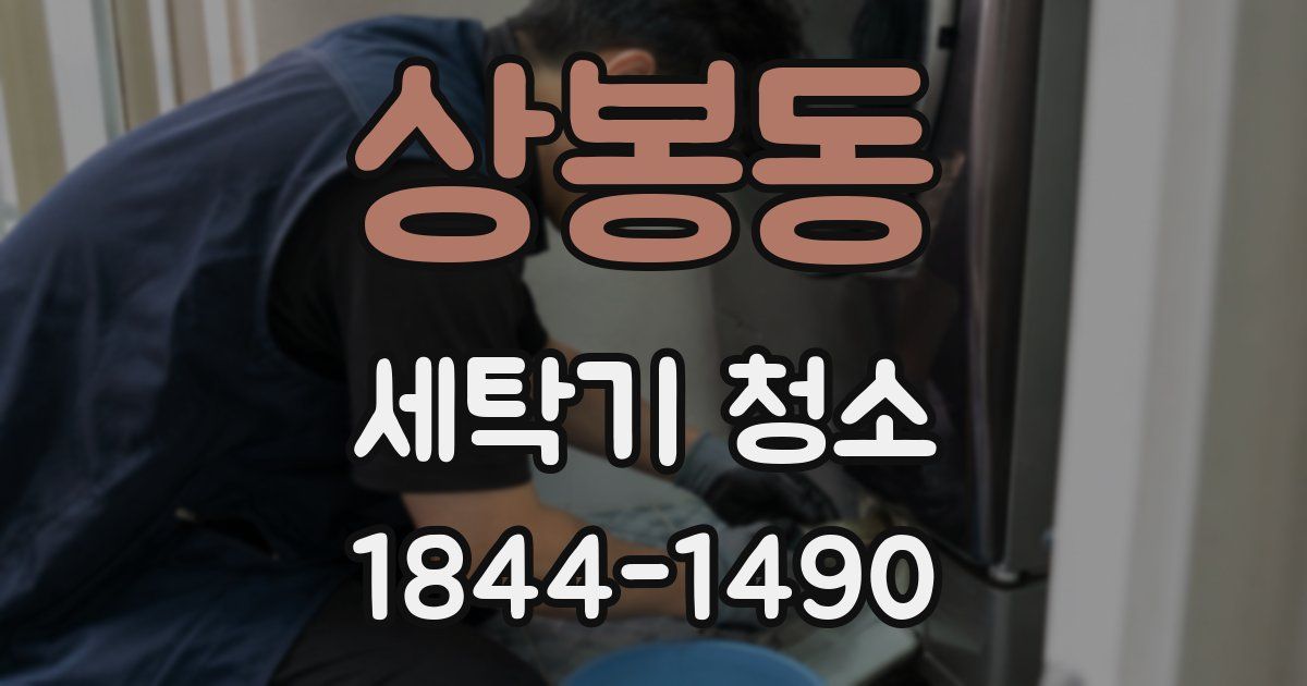상봉동 세탁기 청소